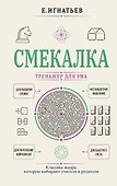 Смекалка. Тренажер для ума - 0