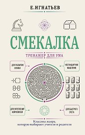 Смекалка. Тренажер для ума