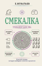 Смекалка. Тренажер для ума