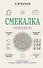 Смекалка. Тренажер для ума - 0