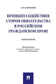 Принцип содействия сторон обязательства в российском гражданском праве. Монография.