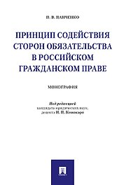 Принцип содействия сторон обязательства в российском гражданском праве. Монография.