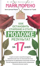 Как остановить старение и стать моложе. Результат за 17 дней