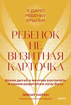 Ребенок не визитная карточка. Каких детей я мечтаю воспитать и каким родителем хочу быть. Покетбук