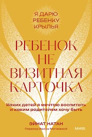 Ребенок не визитная карточка. Каких детей я мечтаю воспитать и каким родителем хочу быть. Покетбук
