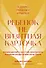 Ребенок не визитная карточка. Каких детей я мечтаю воспитать и каким родителем хочу быть. Покетбук - 0