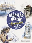 Акварель для взрослых - 0
