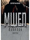Мшел. Вавилон. Книга третья - 0
