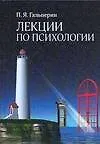 Лекции по психологии