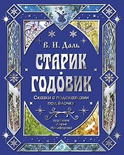 Старик-годовик. Сказки с подсказками под елочку