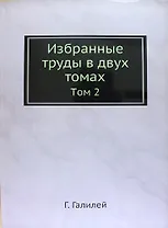 Избранные труды в двух томах: Том 2