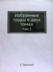 Избранные труды в двух томах: Том 2