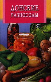Донские разносолы