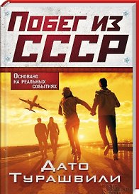 Побег из СССР: роман