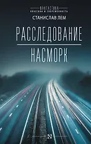 Расследование. Насморк: романы