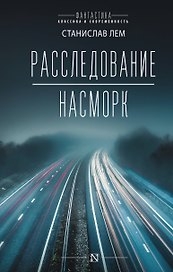Расследование. Насморк: романы