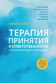 Терапия принятия и ответственности в психотерапевтической работе с детьми - 0