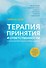 Терапия принятия и ответственности в психотерапевтической работе с детьми - 0