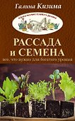 Рассада и семена. Все, что нужно для богатого урожая - 0
