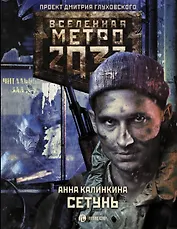 Метро 2033: Сетунь