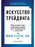 Искусство трейдинга: Практические рекомендации для трейдеров с опытом - 0
