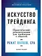 Искусство трейдинга: Практические рекомендации для трейдеров с опытом