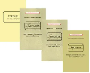 

Комплект: Прописи 1,2,3 класс + тетрадь для письма пером