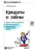 Кредиты и займы: Вып.№25