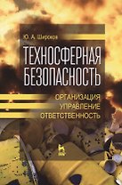 Техносферная безопасность: организация, управление, ответственность. Уч. пособие