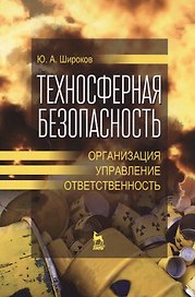 Техносферная безопасность: организация, управление, ответственность. Уч. пособие