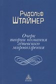Очерк теории познания гетевского мировоззрения - 0