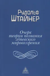 Очерк теории познания гетевского мировоззрения