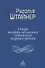 Очерк теории познания гетевского мировоззрения - 0