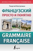 Французский просто и понятно. Grammaire Francaise - 0