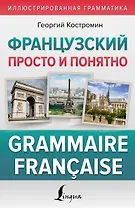 Французский просто и понятно. Grammaire Francaise