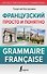 Французский просто и понятно. Grammaire Francaise - 0