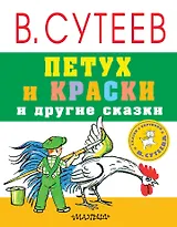 Петух и краски и другие сказки
