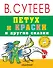 Петух и краски и другие сказки - 0