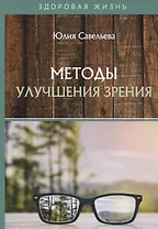 Методы улучшения зрения