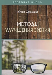 Методы улучшения зрения