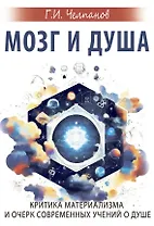 Мозг и душа. Критика материализма и очерк современных учений о душе