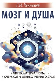 Мозг и душа. Критика материализма и очерк современных учений о душе