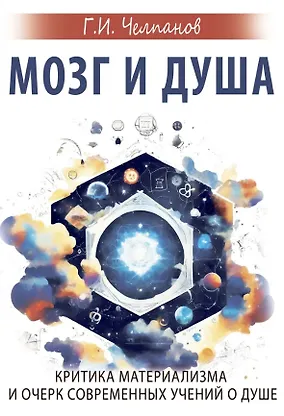 Мозг и душа. Критика материализма и очерк современных учений о душе - 0