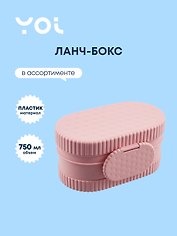 Ланч-бокс Yoi, "Печенье", 750 мл