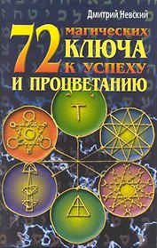 72 магических ключа к успеху и процветанию