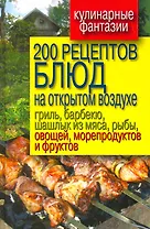 200 рецептов блюд на открытом воздухе: гриль, барбекю, шашлык из мяса, рыбы, овощей, морепродуктов и фруктов
