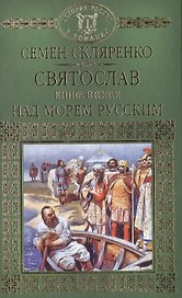 История России в романах, Том 002, Святослав.Над морем русским