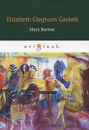 Mary Barton = Мэри Бартон: кн. на англ.яз.
