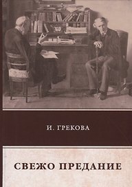 Свежо предание