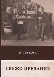 Свежо предание